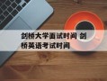 剑桥大学面试时间 剑桥英语考试时间