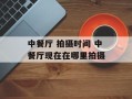 中餐厅 拍摄时间 中餐厅现在在哪里拍摄