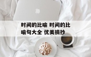 时间的比喻 时间的比喻句大全 优美摘抄