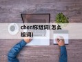 chen称组词(怎么组词)