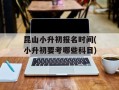 昆山小升初报名时间(小升初要考哪些科目)