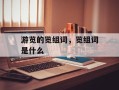 游览的览组词，览组词是什么