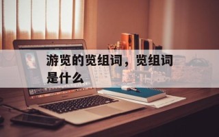 游览的览组词，览组词是什么