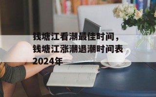钱塘江看潮最佳时间，钱塘江涨潮退潮时间表2024年