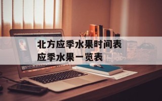 北方应季水果时间表 应季水果一览表