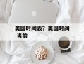 美国时间表？美国时间 当前