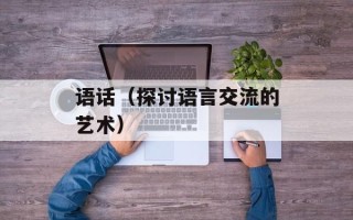 语话（探讨语言交流的艺术）