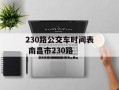 230路公交车时间表 南昌市230路