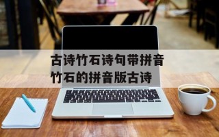 古诗竹石诗句带拼音 竹石的拼音版古诗