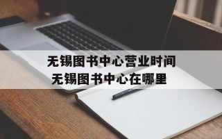 无锡图书中心营业时间 无锡图书中心在哪里