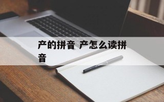 产的拼音 产怎么读拼音