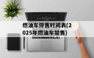 燃油车停售时间表(2025年燃油车禁售)