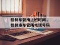 桂林车管所上班时间，桂林市车管所电话号码