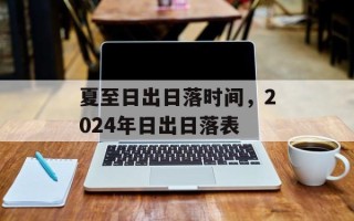 夏至日出日落时间，2024年日出日落表