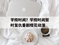 学院时间？学院时间暂时复仇番剧樱花动漫