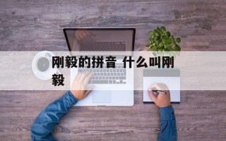 刚毅的拼音 什么叫刚毅