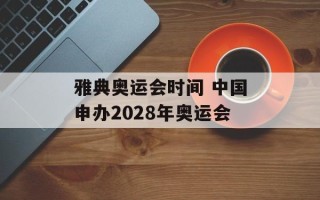 雅典奥运会时间 中国申办2028年奥运会