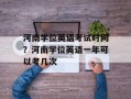 河南学位英语考试时间？河南学位英语一年可以考几次
