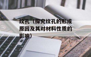 纹孔（探究纹孔的形成原因及其对材料性质的影响）
