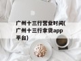 广州十三行营业时间(广州十三行拿货app平台)