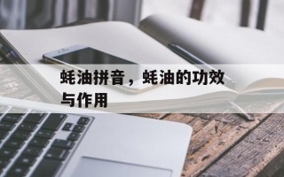 蚝油拼音，蚝油的功效与作用