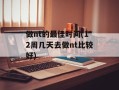 做nt的最佳时间(12周几天去做nt比较好)