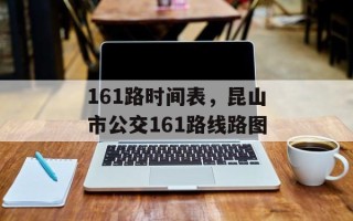 161路时间表，昆山市公交161路线路图