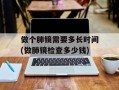 做个肺镜需要多长时间(做肺镜检查多少钱)