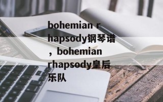 bohemian rhapsody钢琴谱，bohemian rhapsody皇后乐队