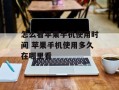 怎么看苹果手机使用时间 苹果手机使用多久在哪里看