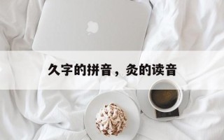 久字的拼音，灸的读音