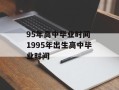 95年高中毕业时间 1995年出生高中毕业时间