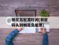 桃花岛轮渡时间(郭巨码头到桃花岛船票)
