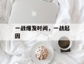 一战爆发时间，一战起因