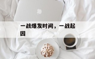 一战爆发时间，一战起因