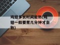 鸡翅多长时间能熟(鸡翅一般要煮几分钟才会熟)