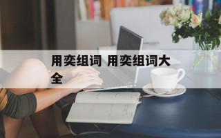用奕组词 用奕组词大全