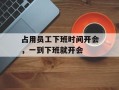 占用员工下班时间开会，一到下班就开会