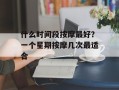 什么时间段按摩最好？一个星期按摩几次最适合
