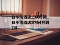 日不落酒店上映时间，日不落酒店定档4月到7月