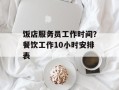 饭店服务员工作时间？餐饮工作10小时安排表