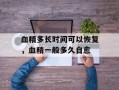 血精多长时间可以恢复，血精一般多久自愈