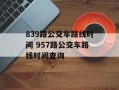 839路公交车路线时间 957路公交车路线时间查询
