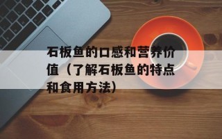 石板鱼的口感和营养价值（了解石板鱼的特点和食用方法）