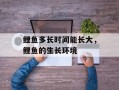 鲤鱼多长时间能长大，鲤鱼的生长环境