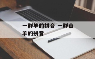 一群羊的拼音 一群山羊的拼音