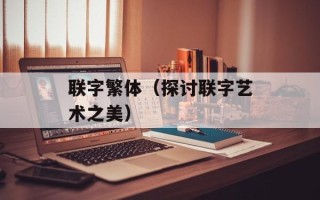 联字繁体（探讨联字艺术之美）
