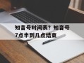 知音号时间表？知音号7点半到几点结束