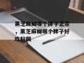黑芝麻糊哪个牌子正宗，黑芝麻糊哪个牌子好吃粘稠