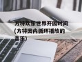 方特欢乐世界开园时间(方特园内循环播放的音乐)
